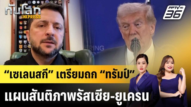 “เซเลนสกี” เตรียมถก “ทรัมป์” แผนสันติภาพรัสเซีย-ยูเครน |ทันโลก EXPRESS | 21 พ.ย. 68