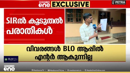 എസ്ഐആറിൽ കൂടുതൽ പ്രതിസന്ധികൾ; എല്ലാ ബന്ധുക്കളുടെയും വിവരങ്ങൾ എന്റർ ചെയ്യാൻ കഴിയുന്നില്ല