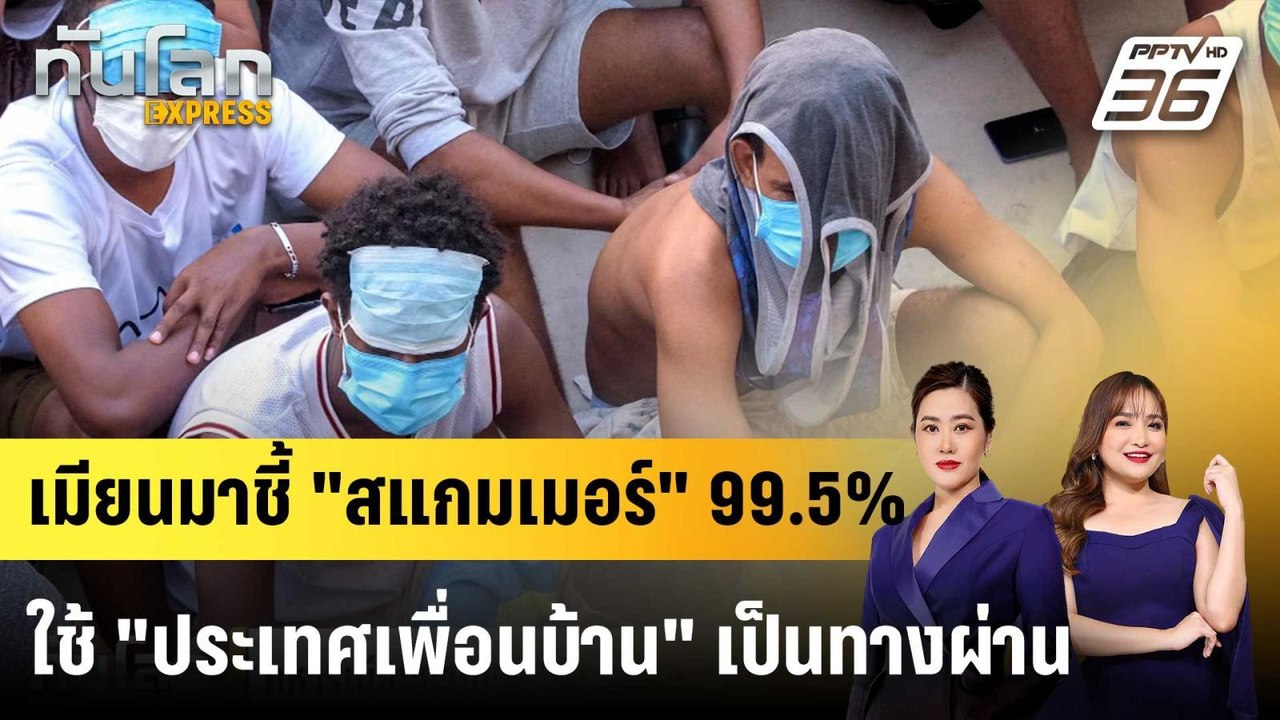 ทหารเมียนมาเปรย "ประเทศเพื่อนบ้าน" ทางผ่าน "สแก...