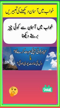 khwab main aasman dekhne ki tabeer.khwab mein aasman dekhne ki tabeer. khwab mein aasman dekhna kaisa hai#viralshort