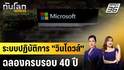 ระบบปฏิบัติการ "วินโดวส์" ฉลองครบรอบ 40 ปี|ทันโลก EXPRESS | 21 พ.ย. 68