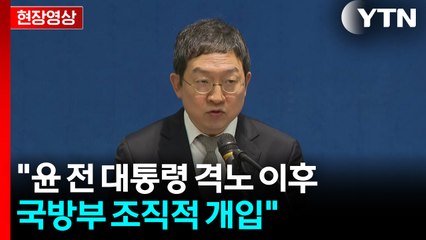 [현장영상+] 채 상병 특검 "윤 전 대통령 등 12명 오늘 불구속 기소" / YTN