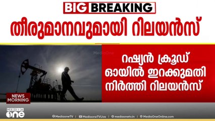 റഷ്യയിൽ നിന്നുള്ള ക്രൂഡ് ഓയിൽ ഇറക്കുമതി നിർത്താന്‍ റിലയൻസ്; ‌തീരുമാനം US ഉപരോധത്തിനു  പിന്നാലെ