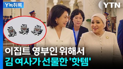 "상당히 중요한 의미"...김혜경 여사가 준비한 이집트 영부인 선물 [Y녹취록] / YTN