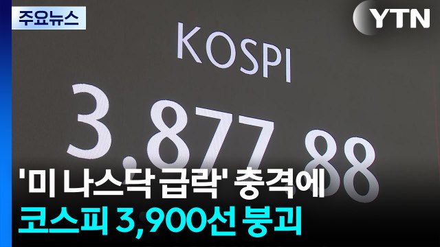 '미 나스닥 급락' 충격에 코스피 3,900선 붕괴 / YTN