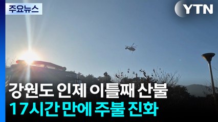 강원 인제 산불 주불 진화...컨테이너 화재 비화 / YTN