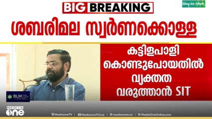 കടകംപള്ളി നോട്ടപ്പുള്ളി...; മുൻ ദേവസ്വം ബോർഡ് മന്ത്രിയെ SIT ചോദ്യം ചെയ്തേക്കും | Sabarimala