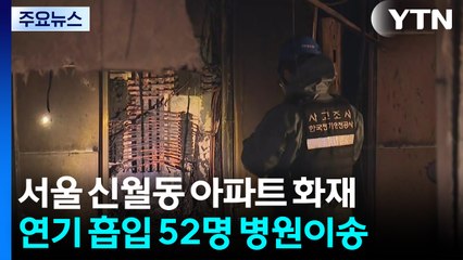 서울 신월동 아파트 불나 2시간 반 만에 꺼져...52명 이송 / YTN