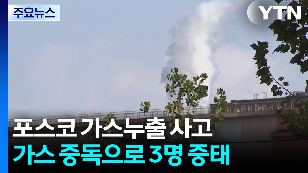 '포항제철 가스 중독' 3명 중태...보름 만에 또 사고 / YTN
