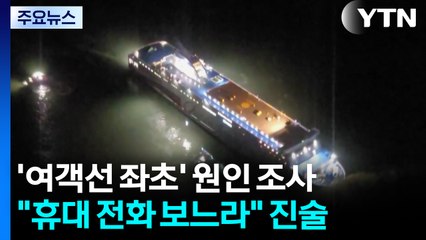 휴대전화 보다가 방향 전환 놓쳐 좌초...항해사·조타수 구속영장 신청 예정 / YTN