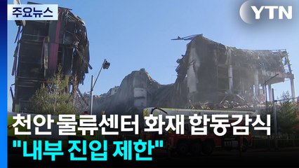 충남 천안 물류센터 화재 합동감식..."내부 진입 제한" / YTN