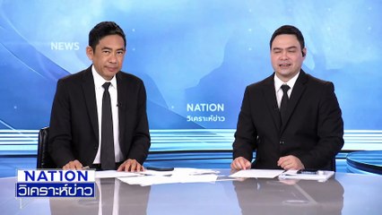 "นายกฯ” ลั่นผมยังอยู่ไม่ขึ้น VATแน่นอน | เนชั่นวิเคราะห์ข่าว | 21 พ.ย. 68 | PART 4