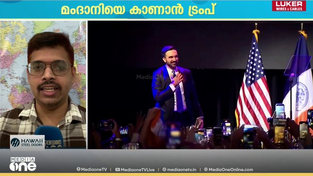 മംദാനിയെ കാണാൻ ട്രംപ്...; കൂടിക്കാഴ്ച വൈറ്റ് ഹൗസിൽ | Zohran Mamdani | Donald Trump
