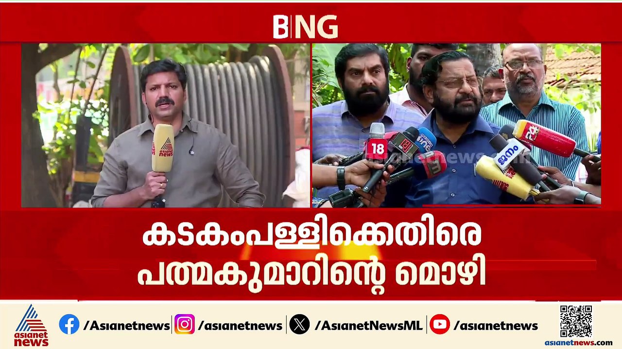 ശബരിമല സ്വർണക്കൊള്ള; പത്മകുമാറിന്റെ മൊഴി വിനയായി, കടകംപള്ളിയെ ഉടൻ ചോദ്യം ചെയ്യാൻ SIT