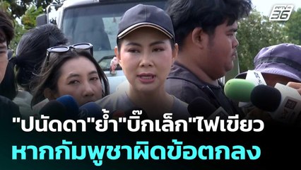 "ปนัดดา"ย้ำ"บิ๊กเล็ก"ไฟเขียว หากกัมพูชาผิดข้อตกลง | โชว์ข่าวเช้านี้  | 21 พ.ย. 68