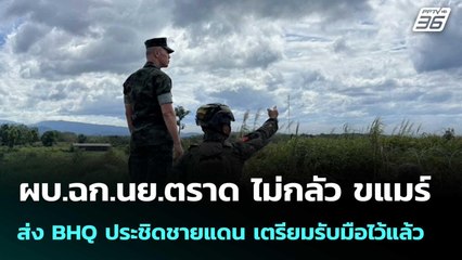 ผบ.ฉก.นย.ตราด ไม่กลัว ขแมร์ ส่ง BHQ ประชิดชายแดน เตรียมรับมือไว้แล้ว | โชว์ข่าวเช้านี้  | 21 พ.ย. 68