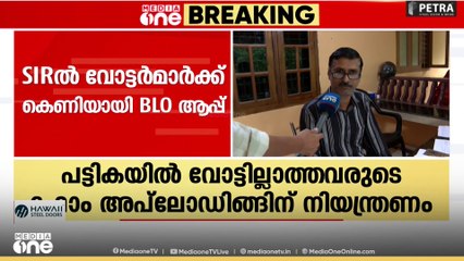 2002ലെ പട്ടികയിൽ ബന്ധുവായി മാതാപിതാക്കൾ ഇല്ലാത്തവർ SIR‌ൽ നിന്ന് പുറത്താകും...; കെണിയായി BLO ആപ്പ്