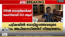 2002ലെ പട്ടികയിൽ ബന്ധുവായി മാതാപിതാക്കൾ ഇല്ലാത്തവർ SIR‌ൽ നിന്ന് പുറത്താകും...; കെണിയായി BLO ആപ്പ്
