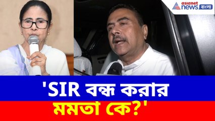 'SIR বন্ধ করার মমতা কে?' কমিশনকে চিঠি লেখায় মুখ্যমন্ত্রীকে চরম আক্রমণ শুভেন্দুর