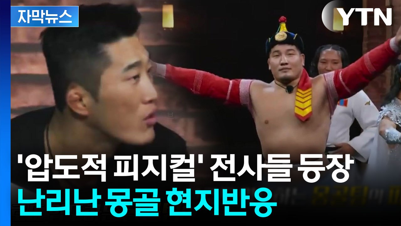 [자막뉴스] 애국심 폭발...몽골인들 피 뜨겁게 한 '피지컬 아시아' / YTN