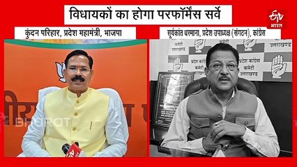 आगामी विधानसभा चुनाव को लेकर BJP विधायकों का होगा परफॉर्मेंस सर्वे, कांग्रेस भी कराएगी रायशुमारी