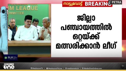 യുഡിഎഫിലെ തമ്മിലടി തീരുന്നില്ല...; ഒറ്റയ്ക്ക് മത്സരിക്കാൻ മുസ്‍ലിം ലീഗ് | UDF | Alappuzha