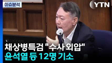 [뉴스나우] 채 상병 특검, 윤석열 등 12명 기소...남은 과제는? / YTN