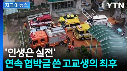 "절대 못 잡죠" 조롱하던 고교생...결국 배상금 부메랑 [지금이뉴스] / YTN