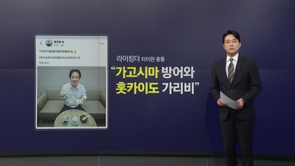 수산물 수입 중단에 대만·미국·러시아까지 가세? [앵커리포트] / YTN