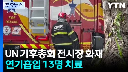 유엔 기후총회 전시장 화재...난항 겪던 회의 '설상가상' / YTN