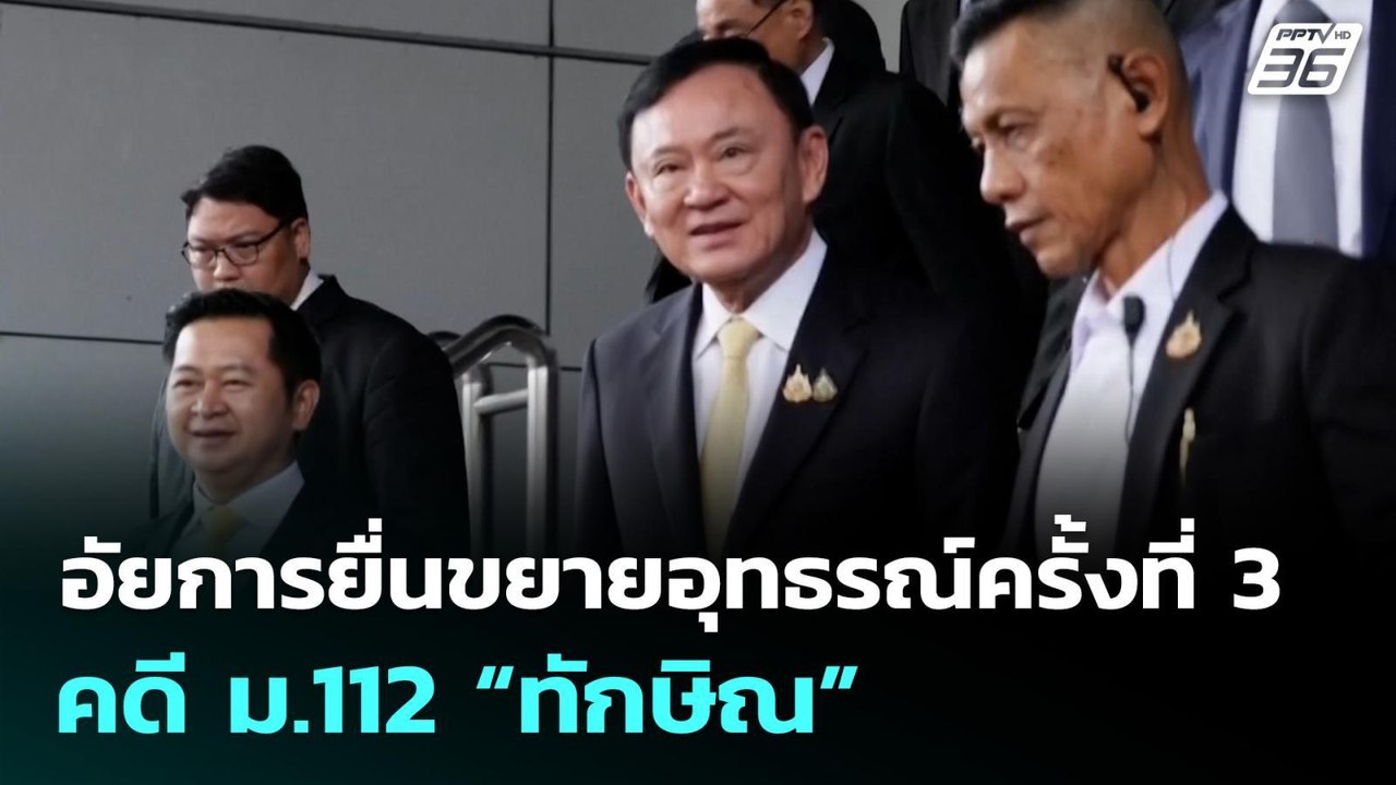อัยการยื่นขยายอุทธรณ์ครั้งที่ 3 คดี ม.112 “ทักษ...