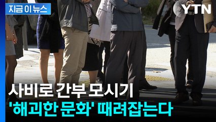 공직사회 '간부 모시는 날' 뿌리 뽑는다...최대 파면·해임 [지금이뉴스]  / YTN