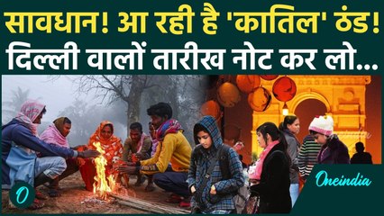 Delhi Weather Update: Delhi NCR में ठंड का तांडव कब से, 25 नवंबर से घर से निकलना बंद, IMD क्या बोला
