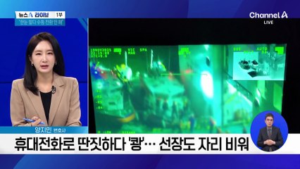 좌초 여객선, 3분간 항로 이탈…관제센터 인지 못 해