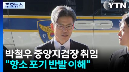 박철우 신임 중앙지검장 취임..."항소 포기 반발 이해" / YTN