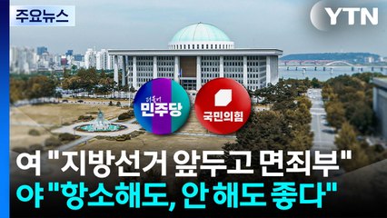 '패스트트랙' 1심 후폭풍..."솜방망이 처벌"·"항거 인정" / YTN