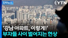 [자막뉴스] "강남 아파트? 팔 바엔..." 요즘 자산가들의 선택 / YTN