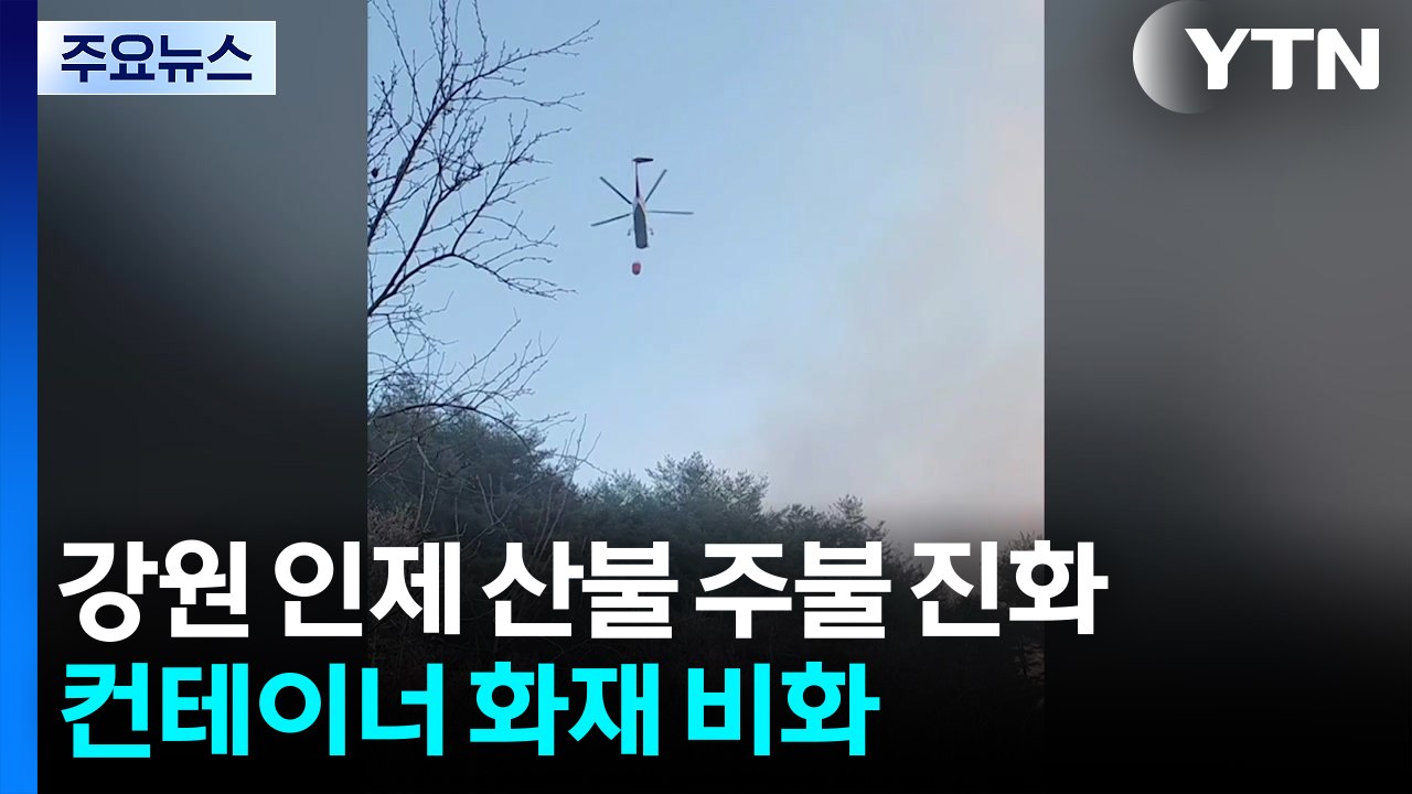 강원 인제 산불 주불 진화...컨테이너 화재 비화 / YTN