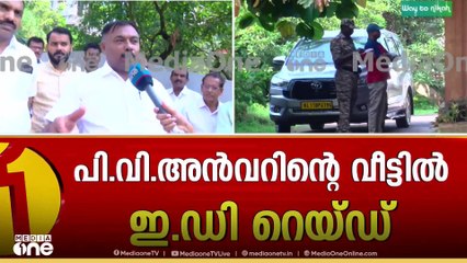 പി.വി അൻവറിന്റെ വീട്ടിലും പാർക്കിലും ഇ.ഡി റെയ്ഡ്...; അൻവറിന്റെ ഡ്രൈവറിന്റെ വീട്ടിലും പരിശോധന