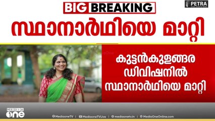 ബിജെപിയിൽ ആഭ്യന്തര കലഹം; കുട്ടൻകുളങ്ങര ഡിവിഷനിലെ സ്ഥാനാർഥിയെ മാറ്റി | BJP
