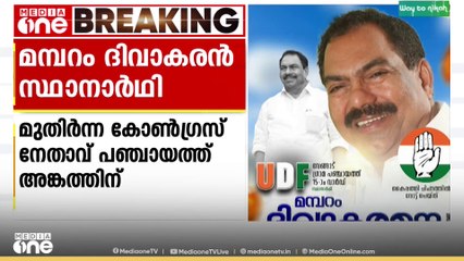 മുതിർന്ന കോൺഗ്രസ് നേതാവ് മമ്പറം ദിവാകരൻ വേങ്ങാട് പഞ്ചായത്ത് മെമ്പർ സ്ഥാനാർഥി