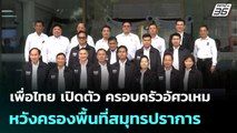 เพื่อไทย เปิดตัว ครอบครัวอัศวเหม หวังครองพื้นที่สมุทรปราการ | เที่ยงทันข่าว |21 พ.ย. 68