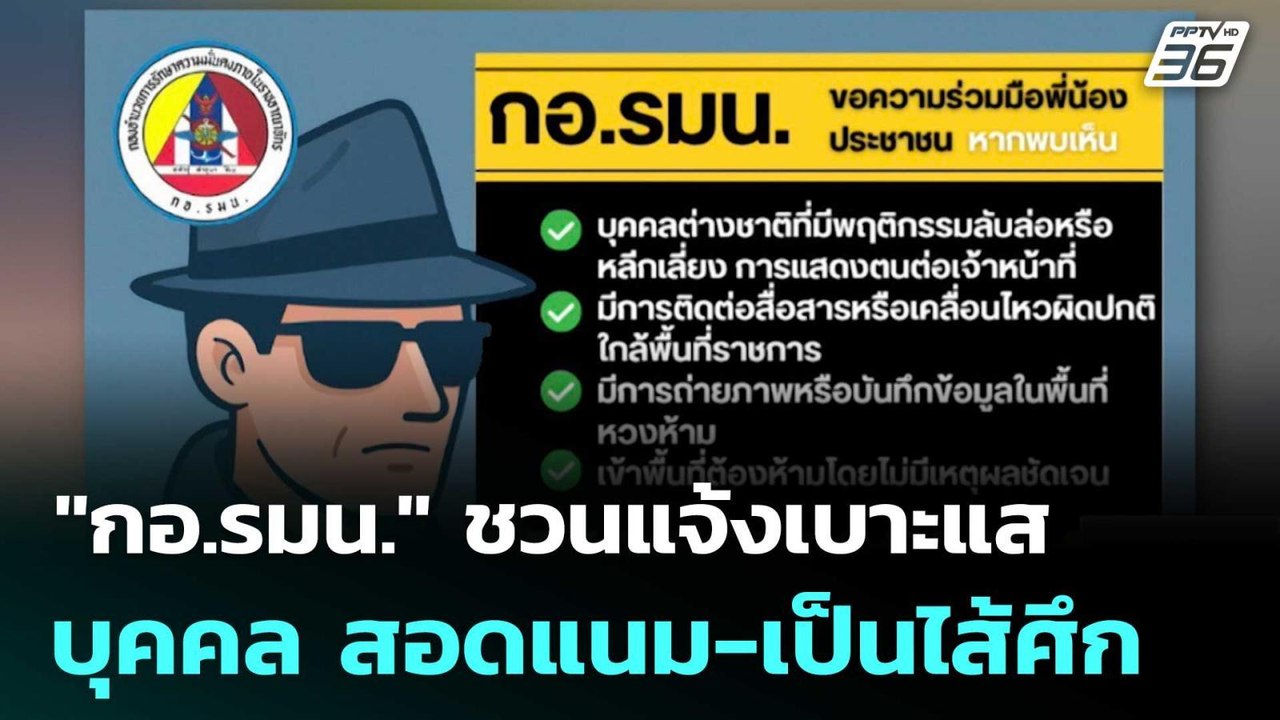 "กอ.รมน." ชวนแจ้งเบาะแสบุคคล สอดแนม-เป็นไส้ศึก | เที่ยงทันข่าว |21 พ.ย. 68