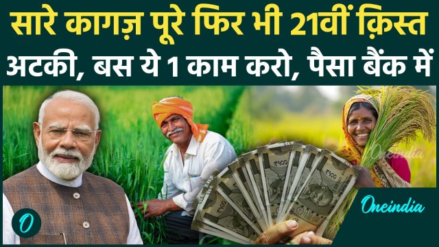 PM Kisan Samman Nidhi Yojana 21st Installment: Kisan Yojna के पैसे अटके, इस एक काम से तुरंत पैसा लो