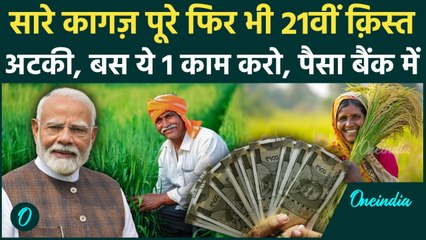 PM Kisan Samman Nidhi Yojana 21st Installment: Kisan Yojna के पैसे अटके, इस एक काम से तुरंत पैसा लो