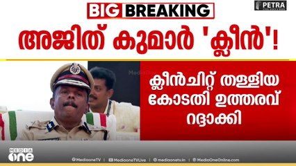 വിജിലന്‍സ് കോടതി ഉത്തരവ് റദ്ദാക്കി; എം.ആർ അജിത് കുമാറിന് ഭാഗിക ആശ്വാസം
