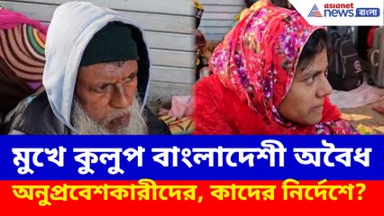 মুখে কুলুপ বাংলাদেশী অবৈধ অনুপ্রবেশকারীদের, কাদের নির্দেশে?