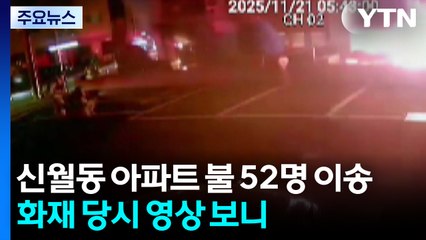 신월동 아파트 불나 52명 이송...화재 당시 영상 확보 / YTN