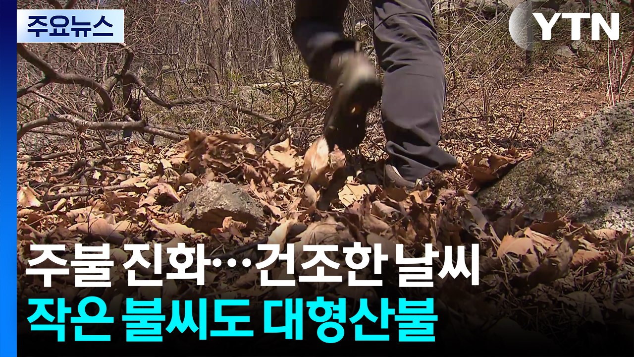 [날씨] 주불 잡혔지만, 주말까지 건조한 날씨...산불 위험↑ / YTN