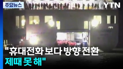 "휴대전화 보다 방향 전환 제 때 못 해"...운항 책임자 구속영장 신청 검토 / YTN